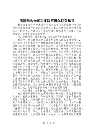 2024年法院院长保密工作落实情况自查报告