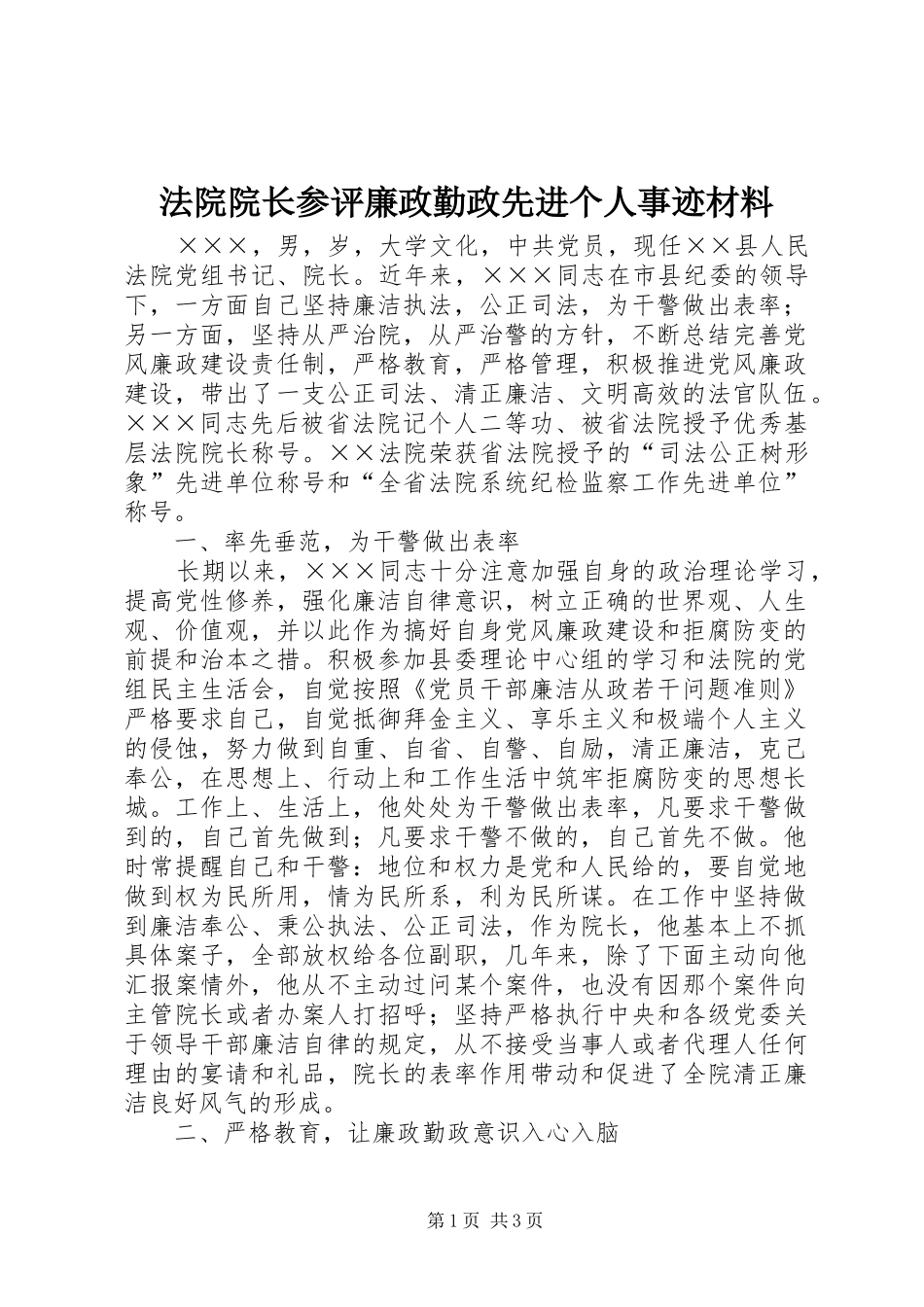 2024年法院院长参评廉政勤政先进个人事迹材料_第1页