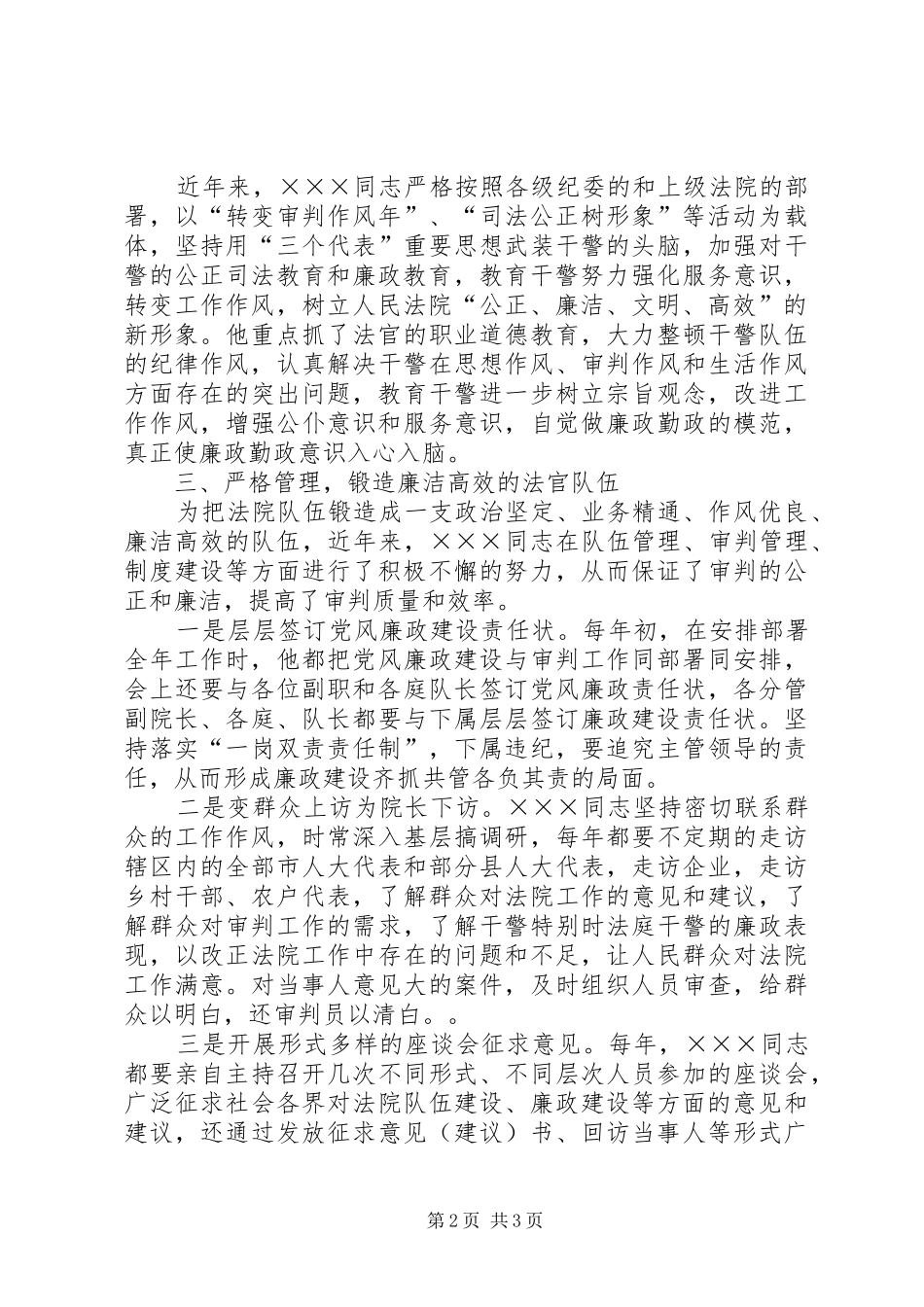 2024年法院院长参评廉政勤政先进个人事迹材料_第2页