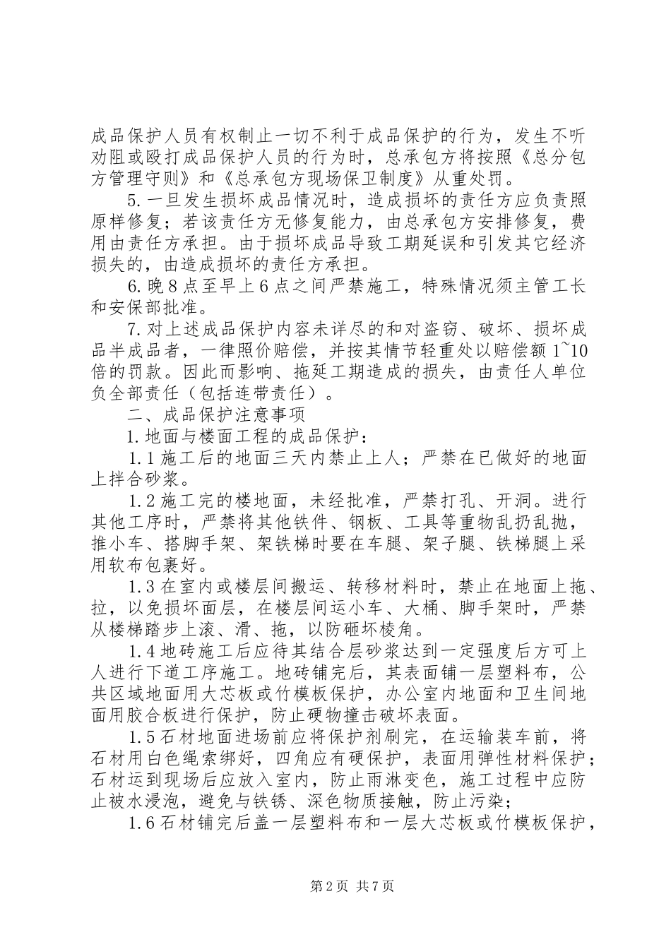 2024年成品保护包保责任书_第2页