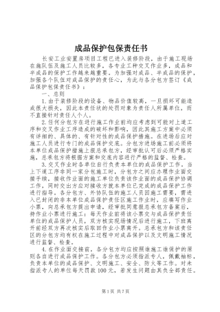 2024年成品保护包保责任书