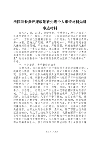 2024年法院院长参评廉政勤政先进个人事迹材料先进事迹材料