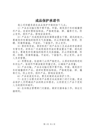 2024年成品保护承诺书