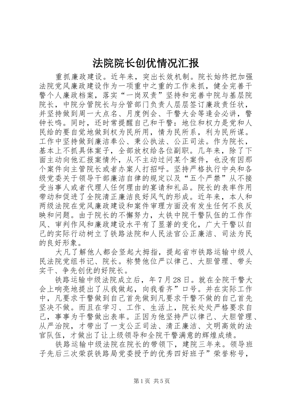 2024年法院院长创优情况汇报_第1页