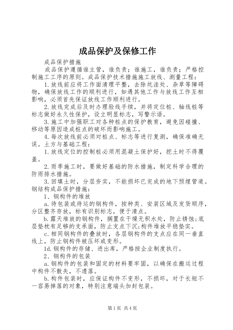 2024年成品保护及保修工作_第1页