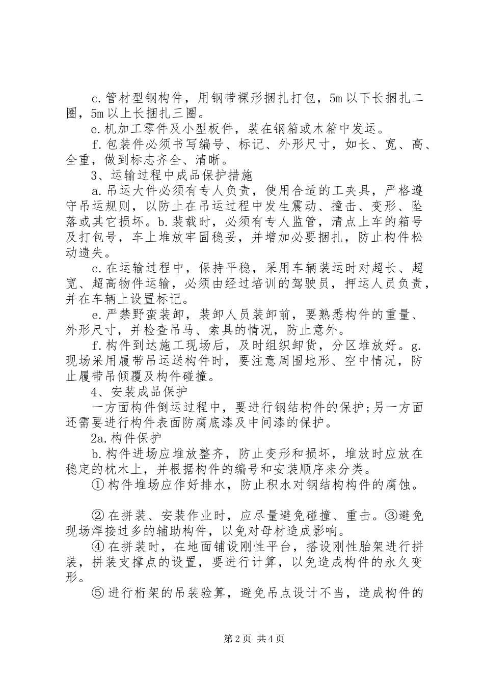 2024年成品保护及保修工作_第2页