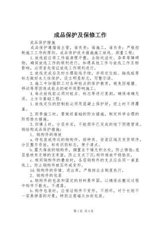 2024年成品保护及保修工作