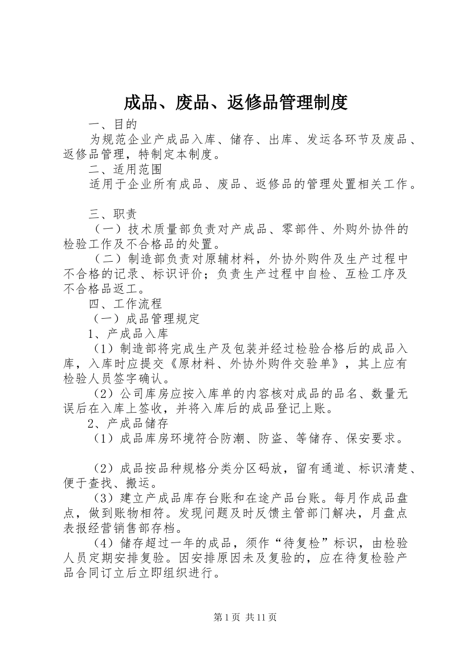 2024年成品废品返修品管理制度_第1页
