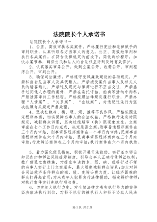 2024年法院院长个人承诺书