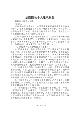 2024年法院院长个人述职报告