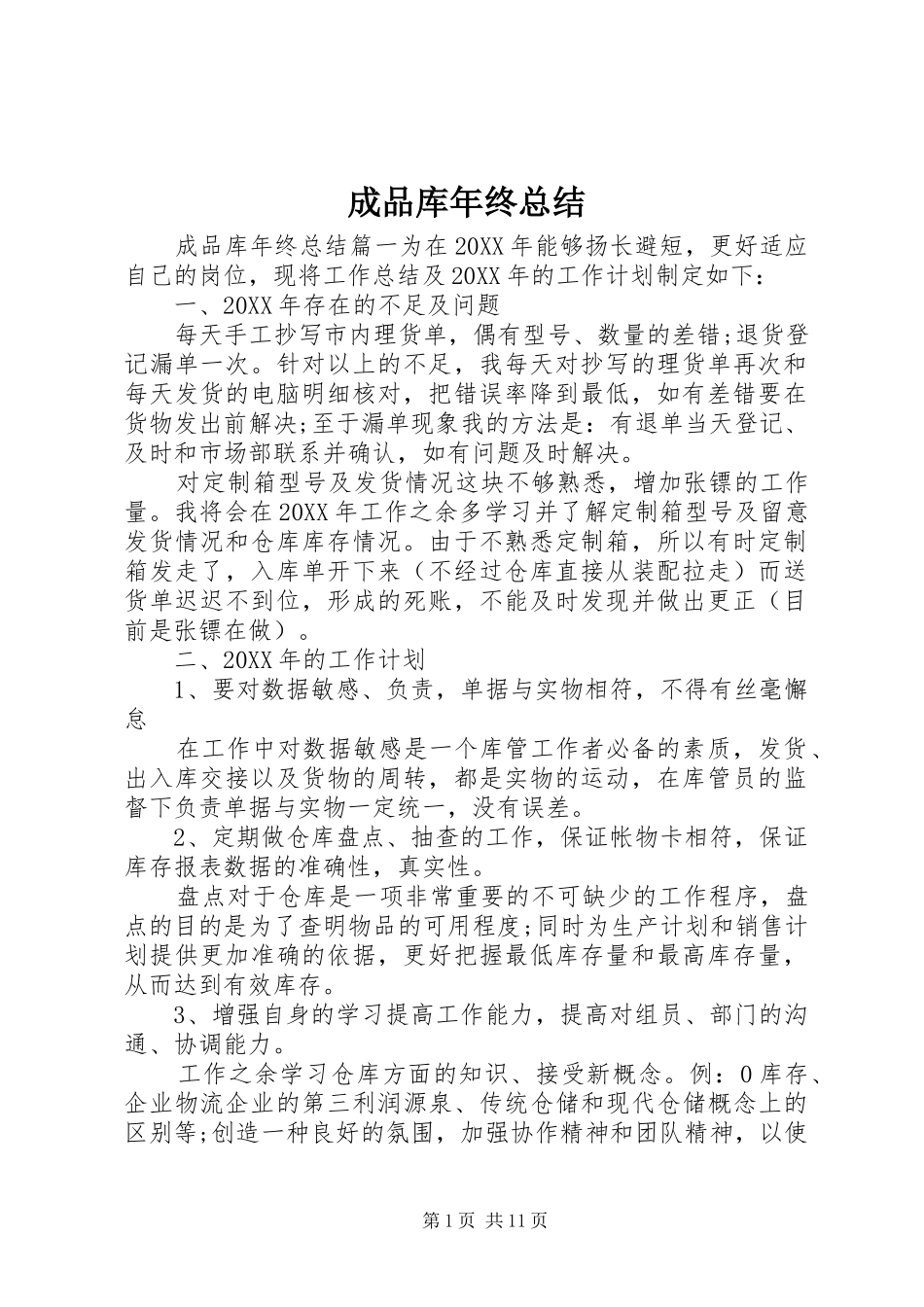 2024年成品库年终总结_第1页