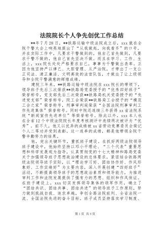 2024年法院院长个人争先创优工作总结