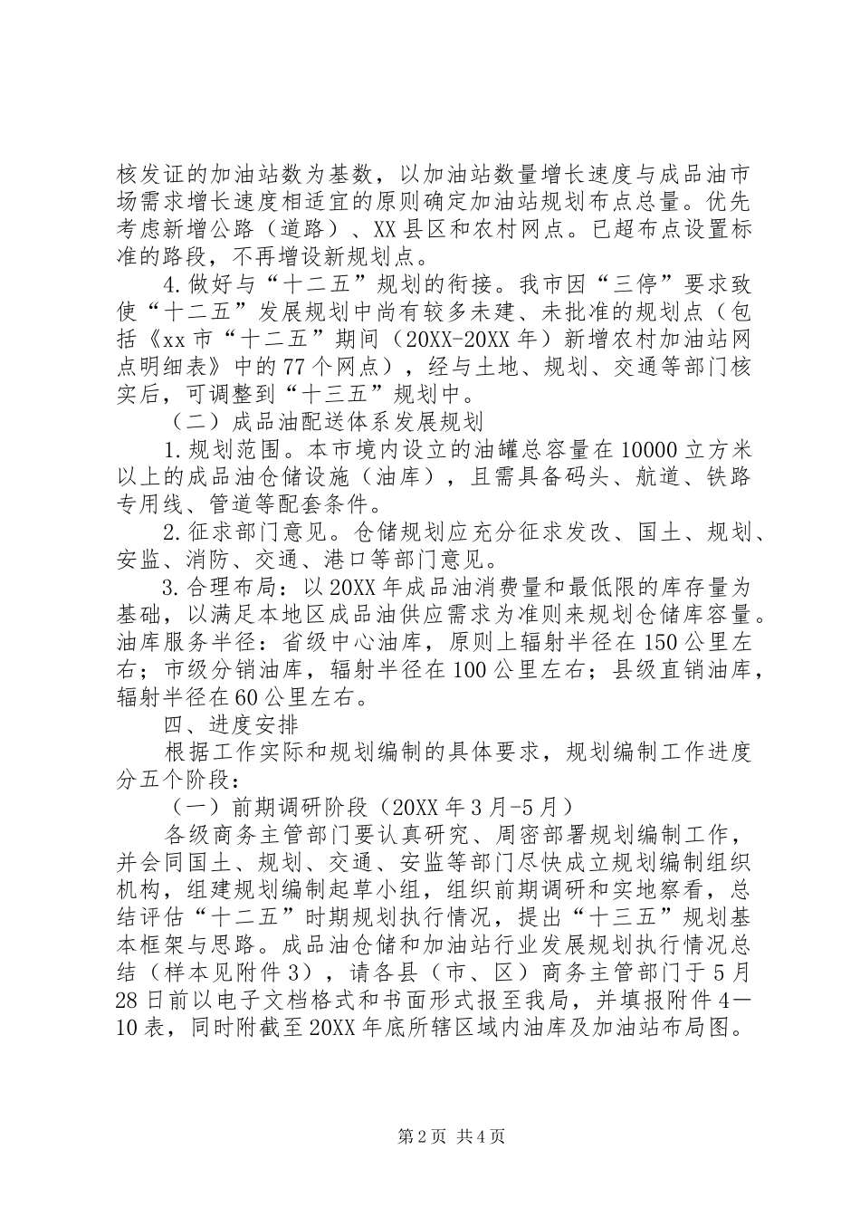 2024年成品油分销体系十三五编制工作方案_第2页