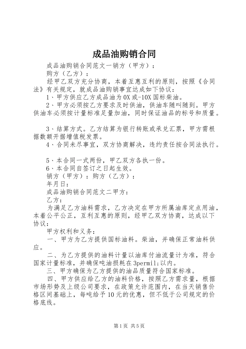 2024年成品油购销合同_第1页