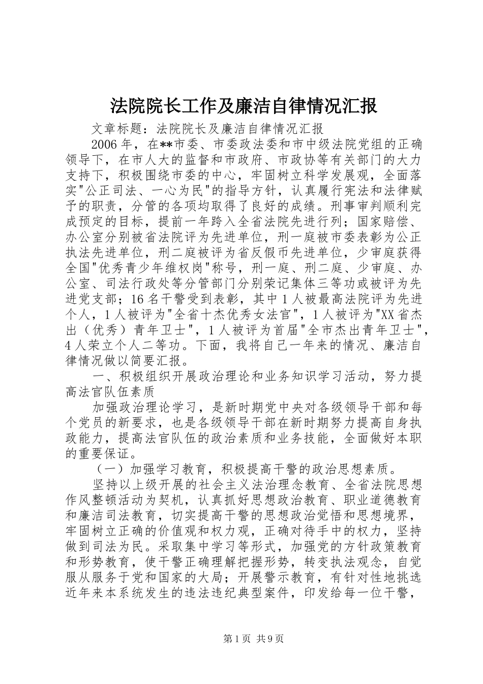 2024年法院院长工作及廉洁自律情况汇报_第1页