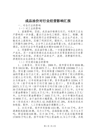 2024年成品油价对行业经营影响汇报