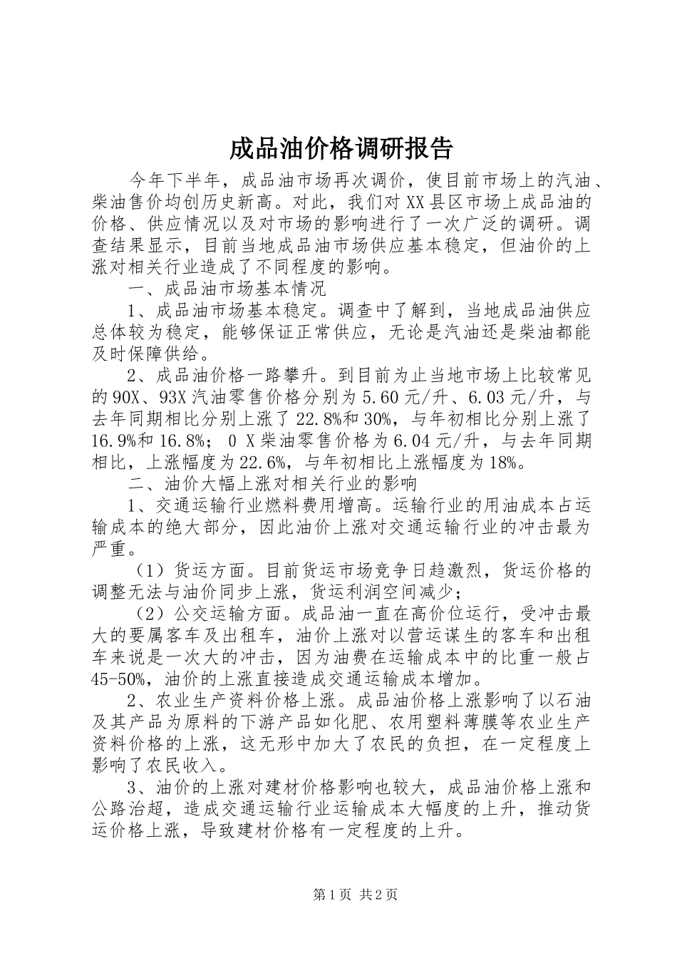 2024年成品油价格调研报告_第1页