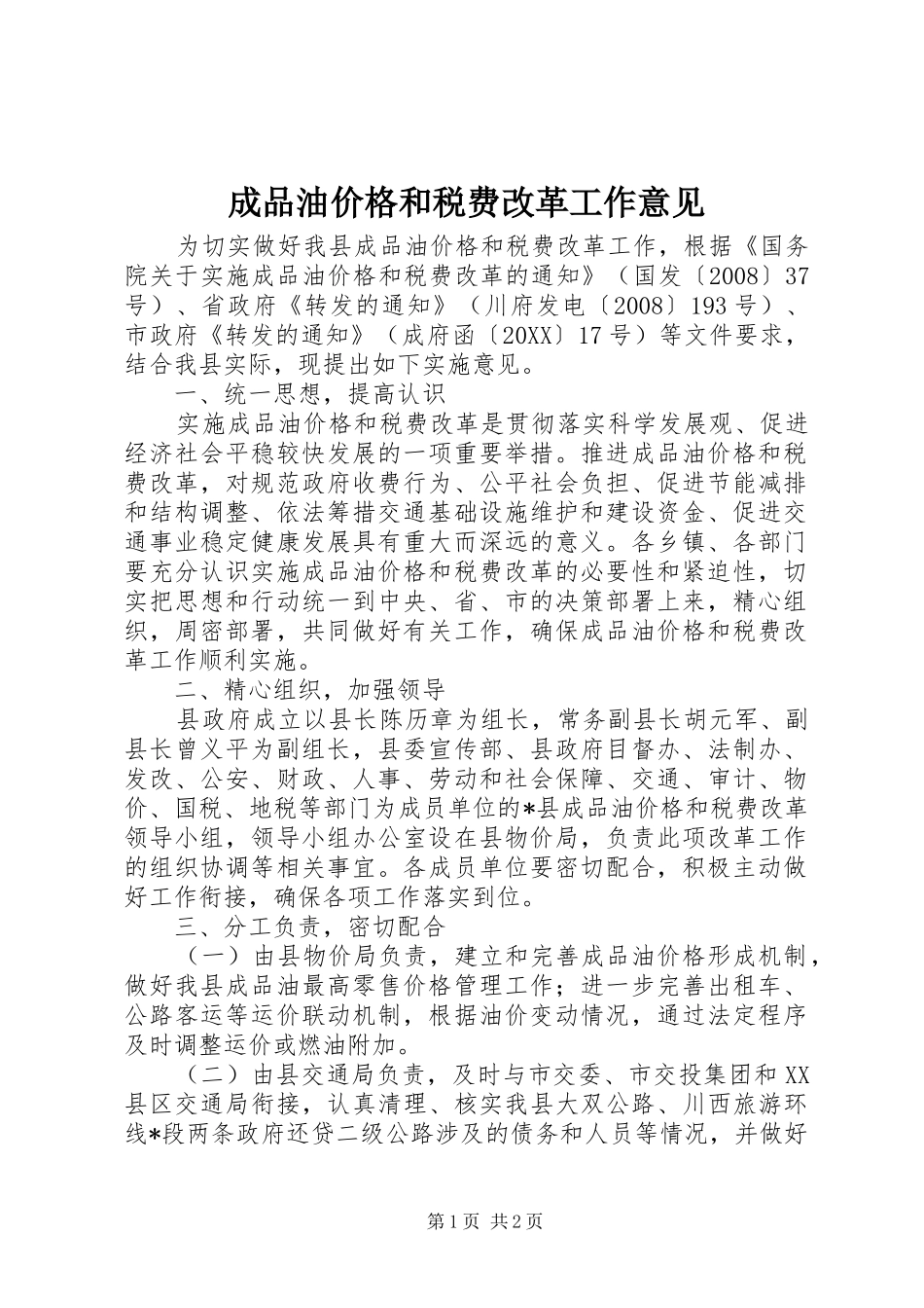 2024年成品油价格和税费改革工作意见_第1页