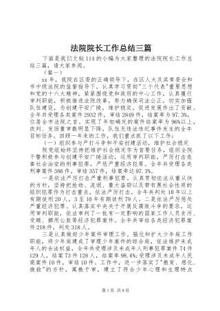 2024年法院院长工作总结三篇