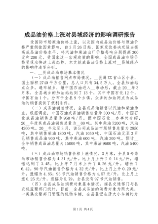 2024年成品油价格上涨对县域经济的影响调研报告