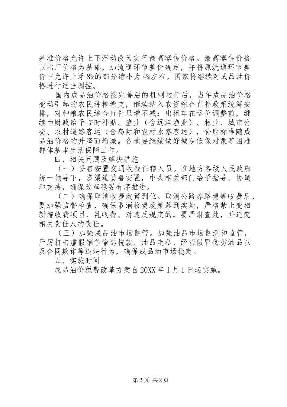 2024年成品油价税费改革工作方案_第2页