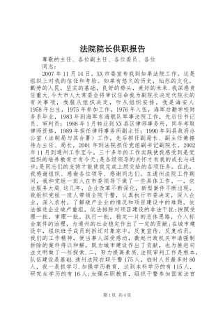 2024年法院院长供职报告