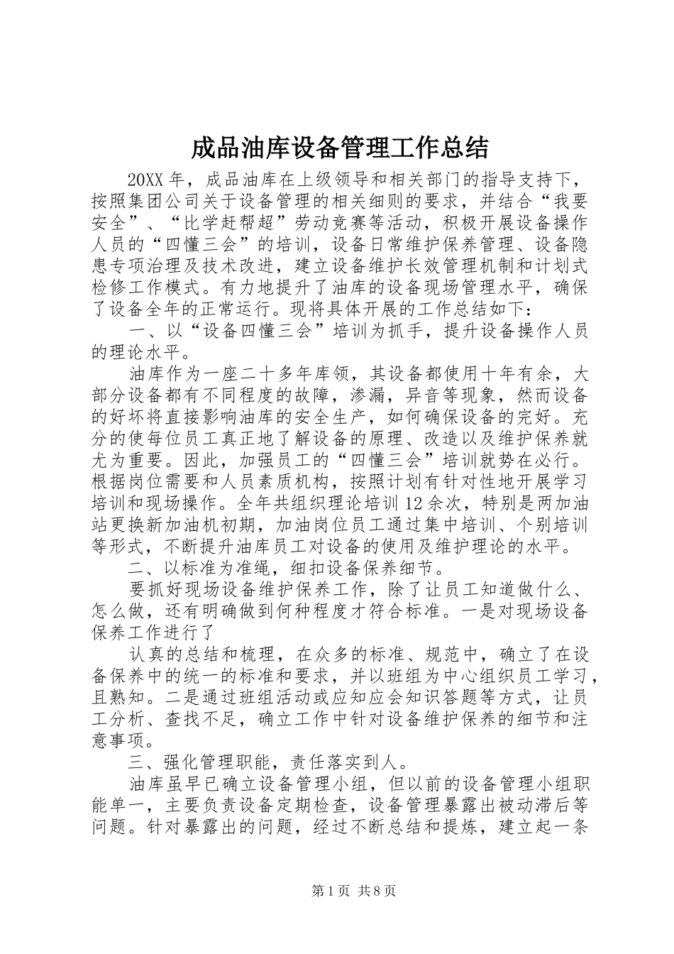 2024年成品油库设备管理工作总结_第1页