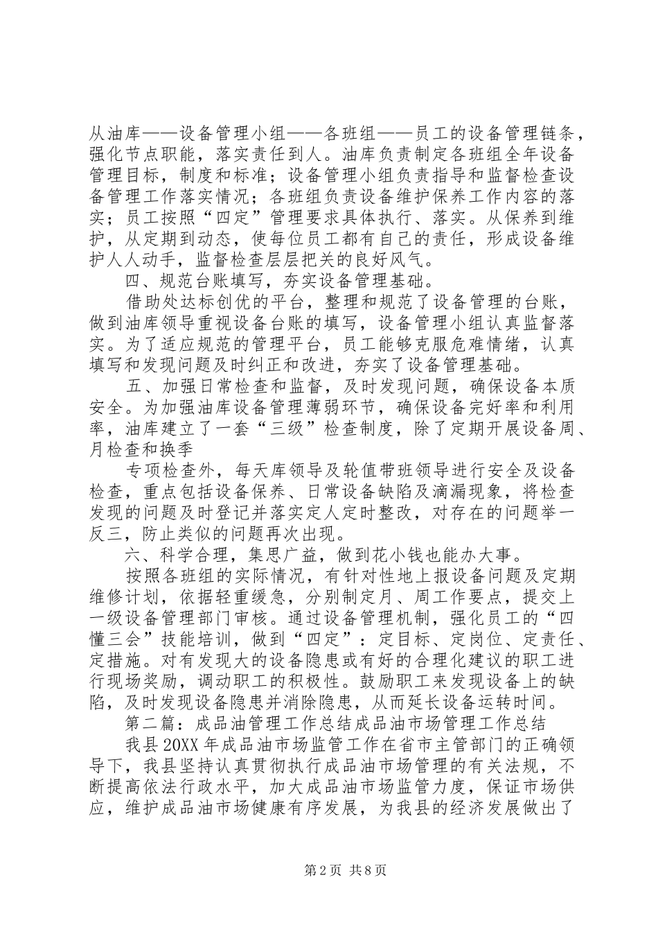 2024年成品油库设备管理工作总结_第2页