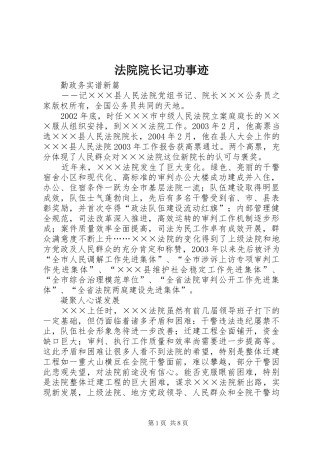 2024年法院院长记功事迹