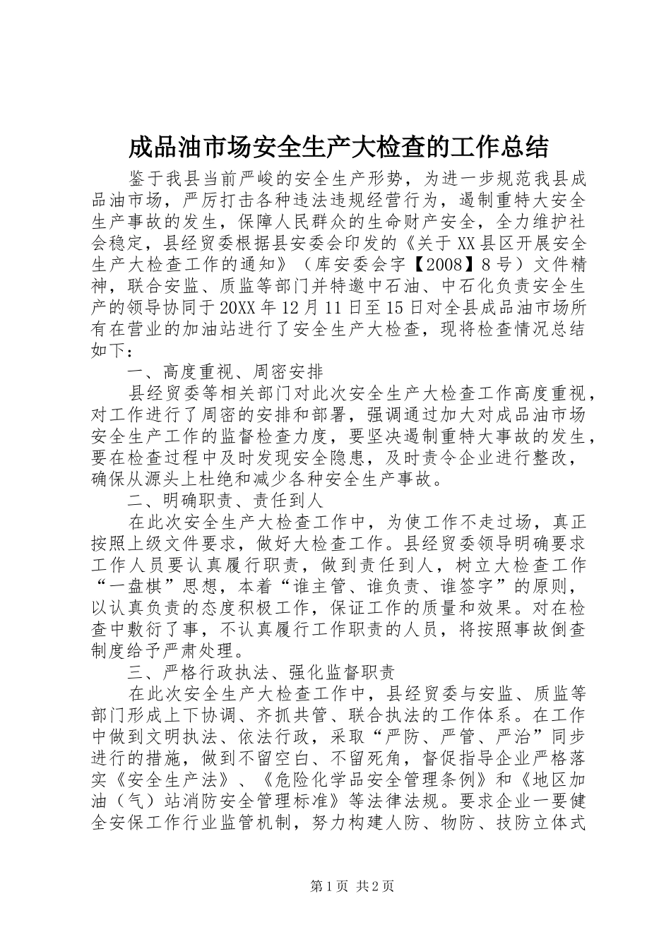 2024年成品油市场安全生产大检查的工作总结_第1页