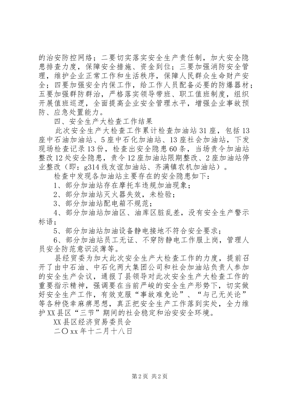 2024年成品油市场安全生产大检查的工作总结_第2页