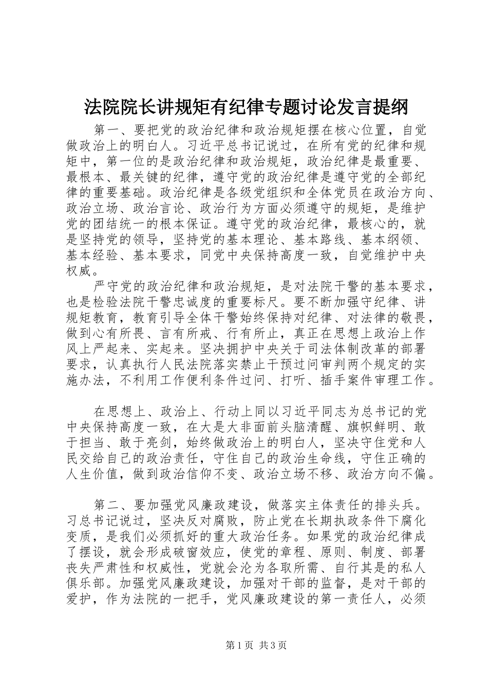 2024年法院院长讲规矩有纪律专题讨论讲话提纲_第1页
