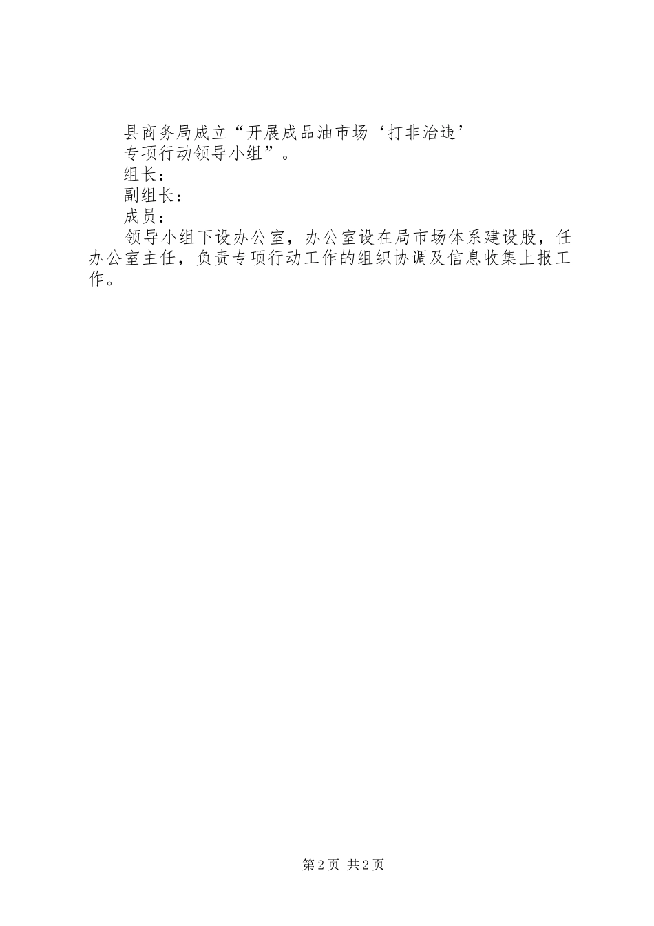 2024年成品油市场打非治违工作方案_第2页