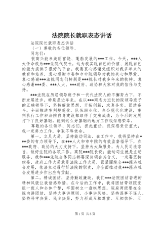 2024年法院院长就职表态致辞