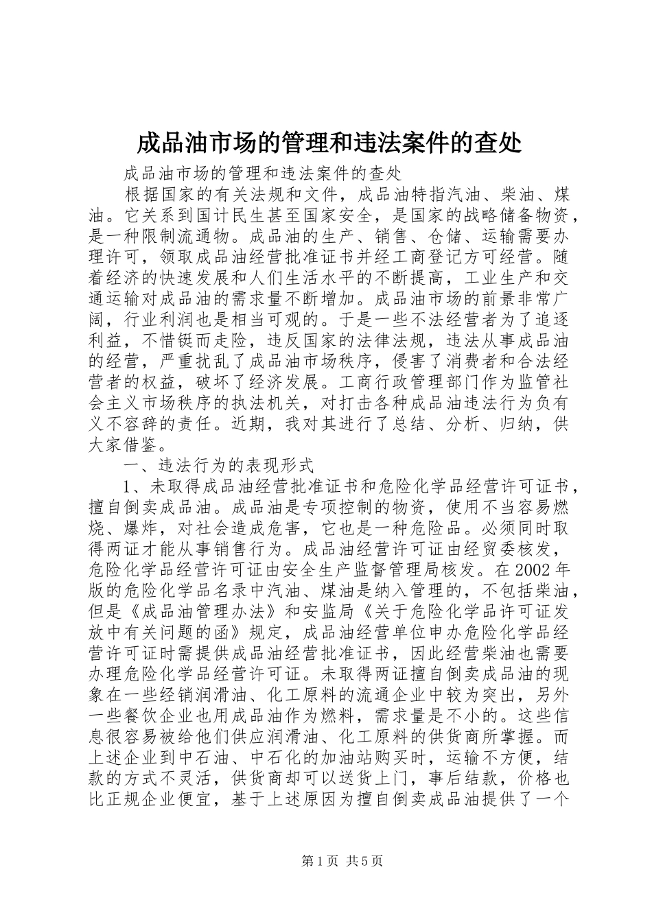 2024年成品油市场的管理和违法案件的查处_第1页