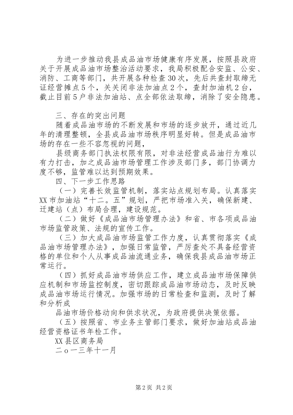 2024年成品油市场管理工作总结_第2页