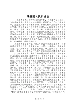 2024年法院院长就职致辞
