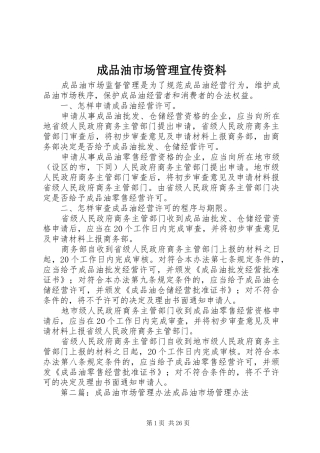 2024年成品油市场管理宣传资料