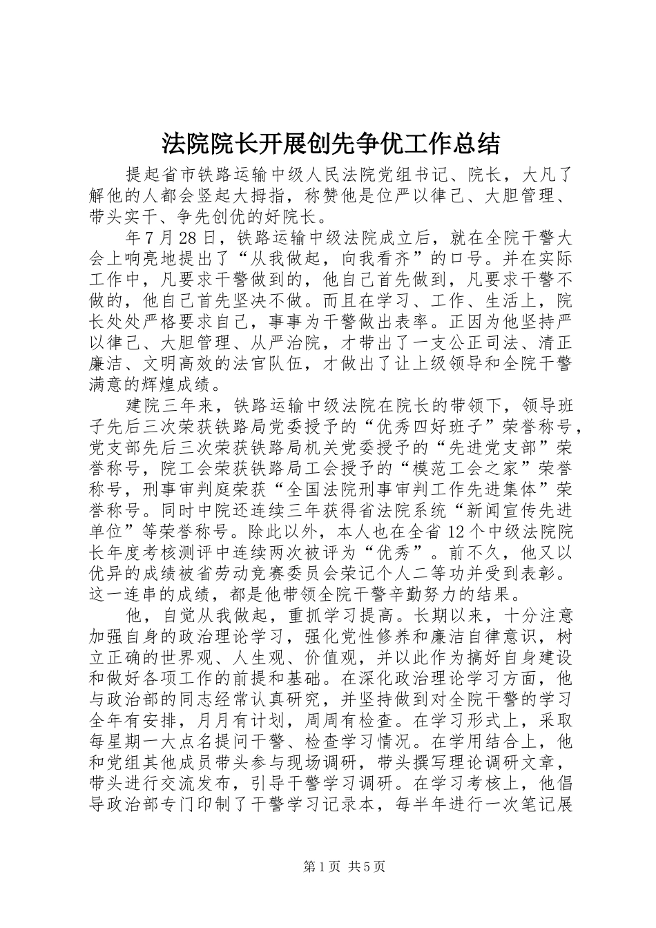 2024年法院院长开展创先争优工作总结_第1页