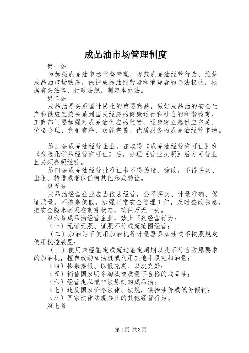 2024年成品油市场管理制度_第1页