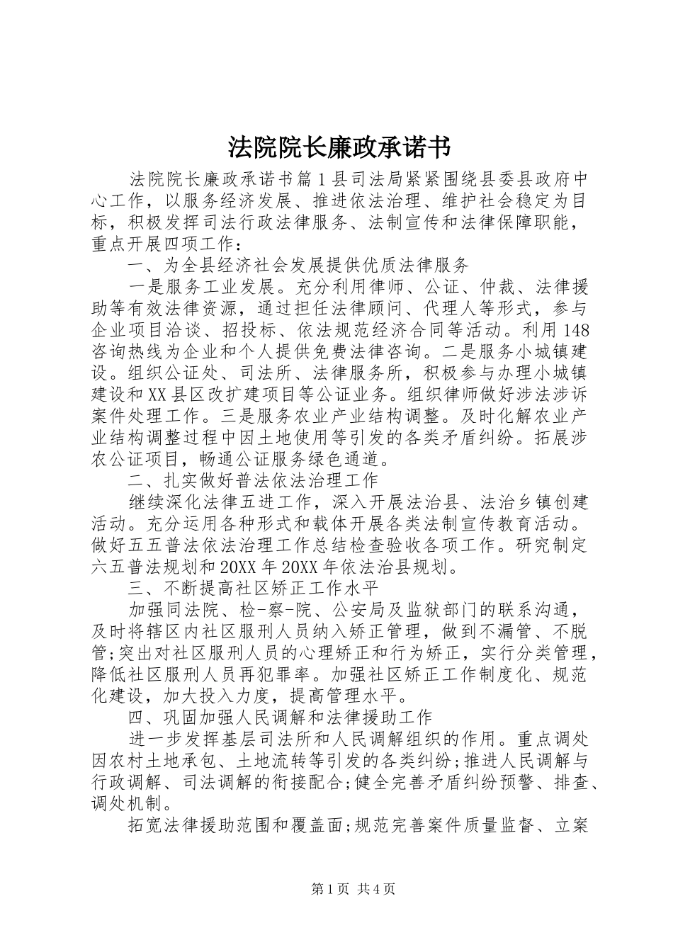 2024年法院院长廉政承诺书_第1页