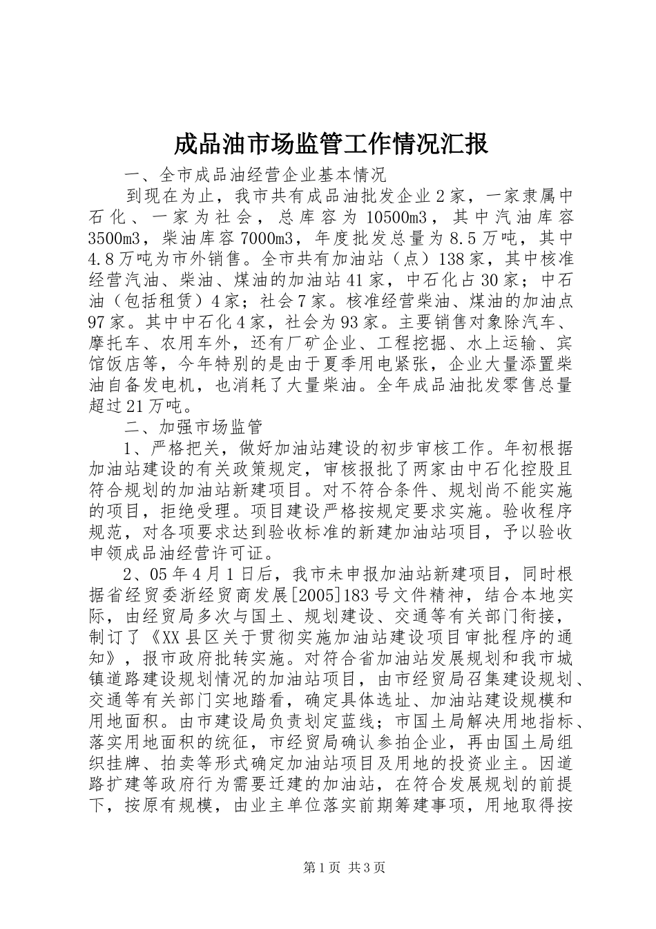 2024年成品油市场监管工作情况汇报_第1页