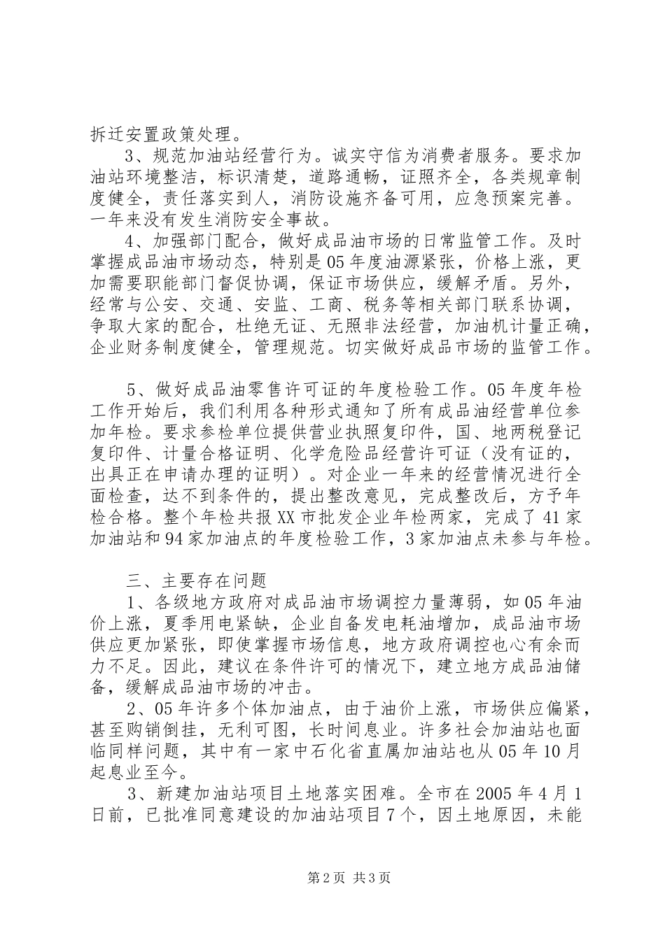 2024年成品油市场监管工作情况汇报_第2页