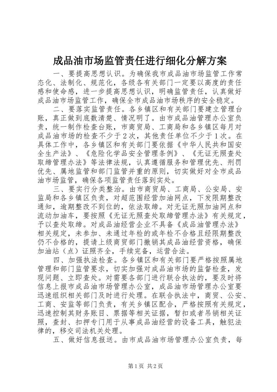 2024年成品油市场监管责任进行细化分解方案_第1页
