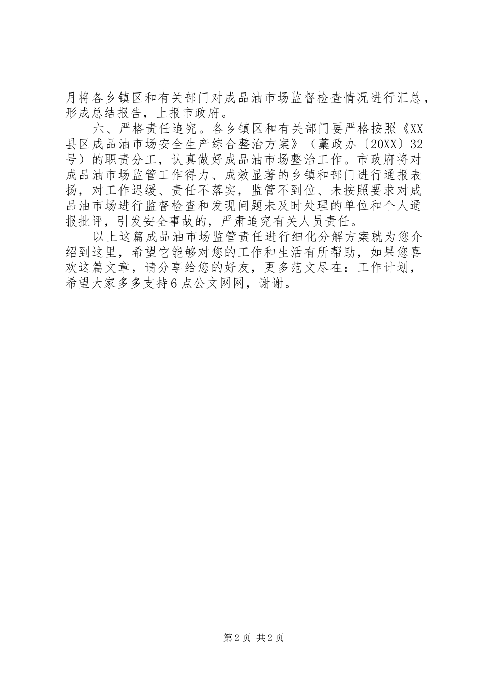 2024年成品油市场监管责任进行细化分解方案_第2页