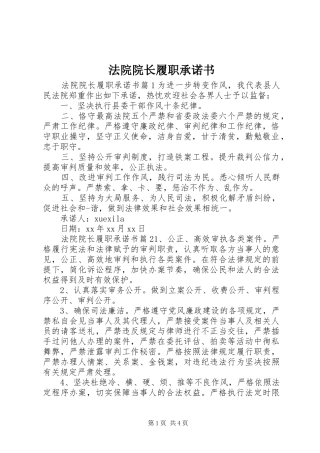 2024年法院院长履职承诺书