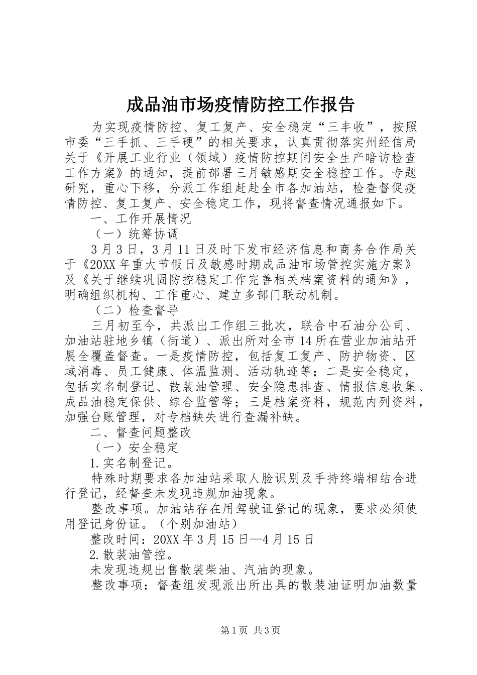 2024年成品油市场疫情防控工作报告_第1页