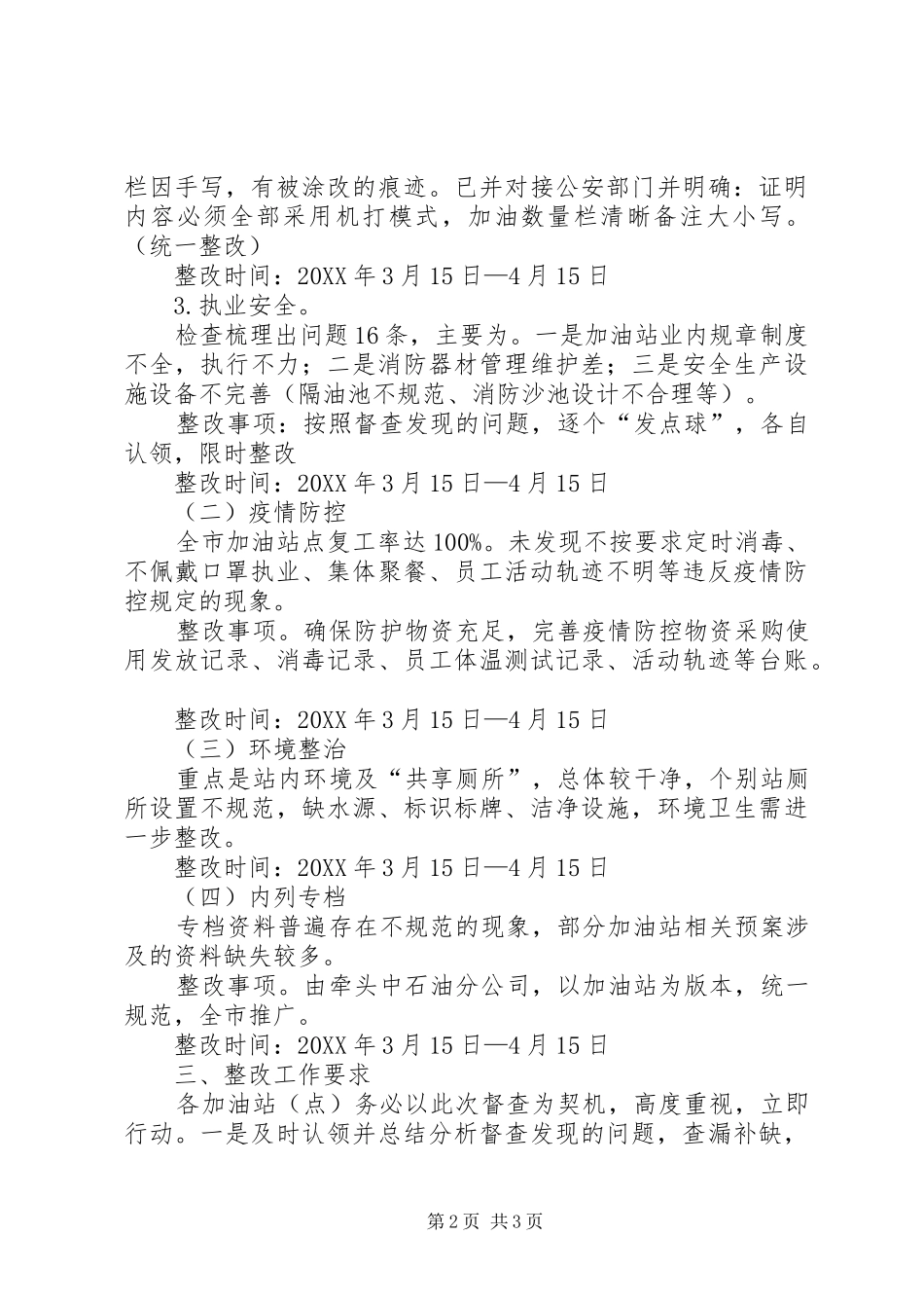 2024年成品油市场疫情防控工作报告_第2页