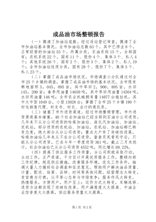 2024年成品油市场整顿报告