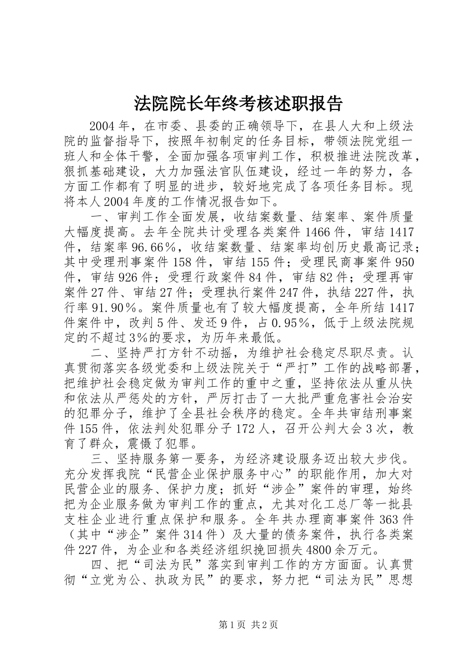 2024年法院院长年终考核述职报告_第1页